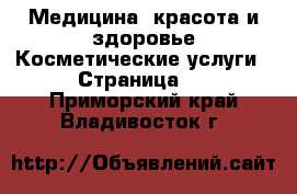 Медицина, красота и здоровье Косметические услуги - Страница 2 . Приморский край,Владивосток г.